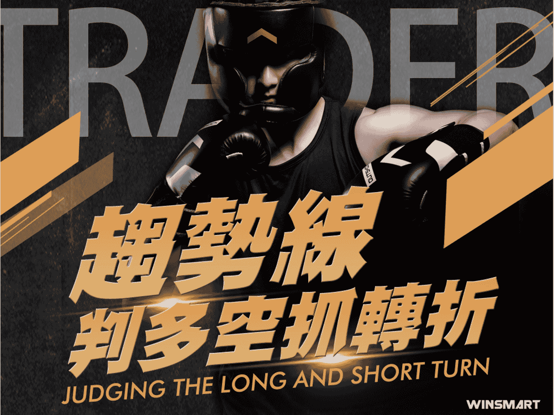用支撐壓力，訂出6 套劇本及擬定交易計畫! - WINSMART聰明贏