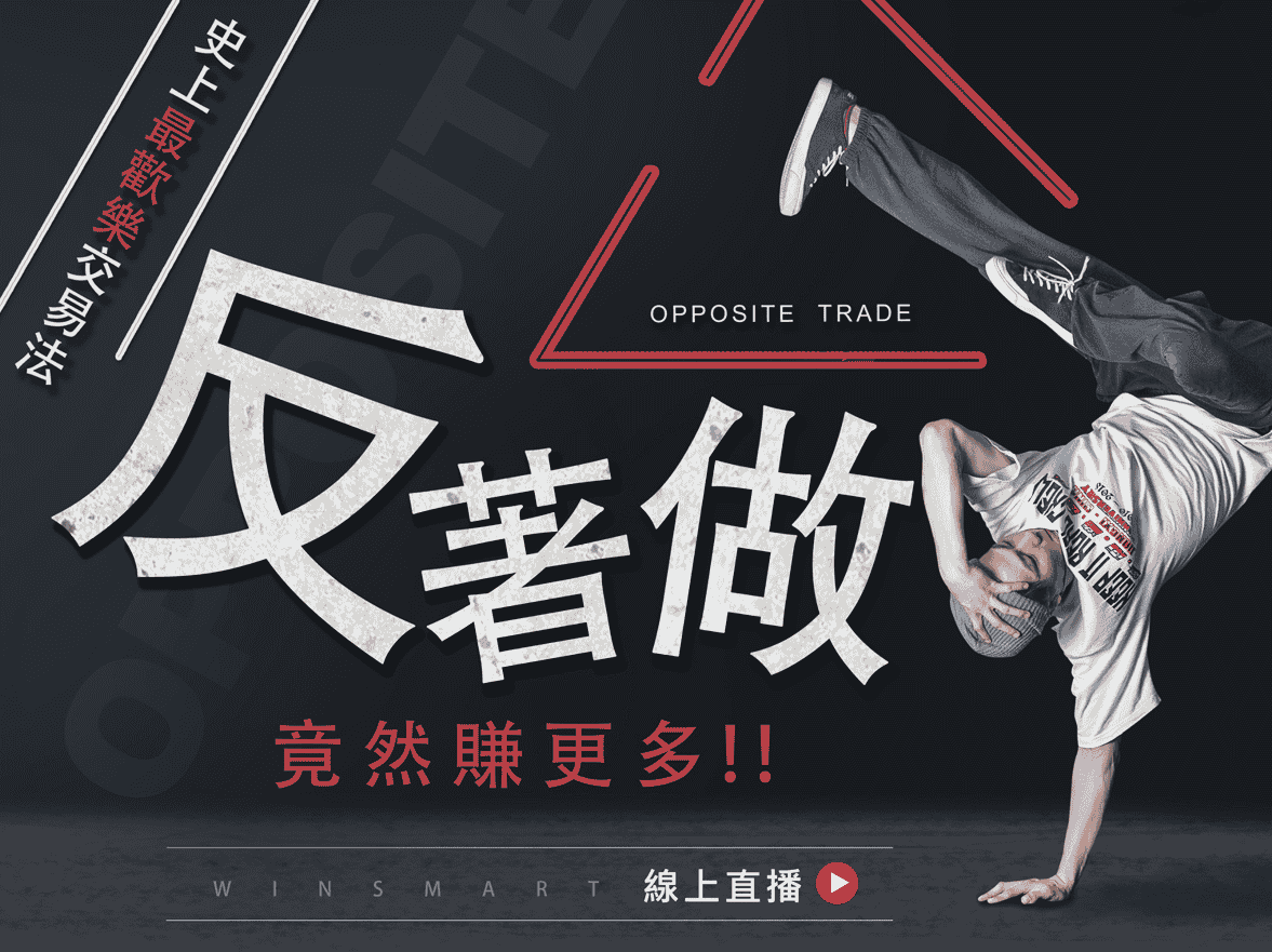 反著做竟然賺更多，5分鐘學會期貨史上最強交易法