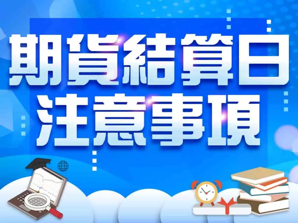 期貨結算日要注意什麼？8大重點讓你1次學會期貨結算日！