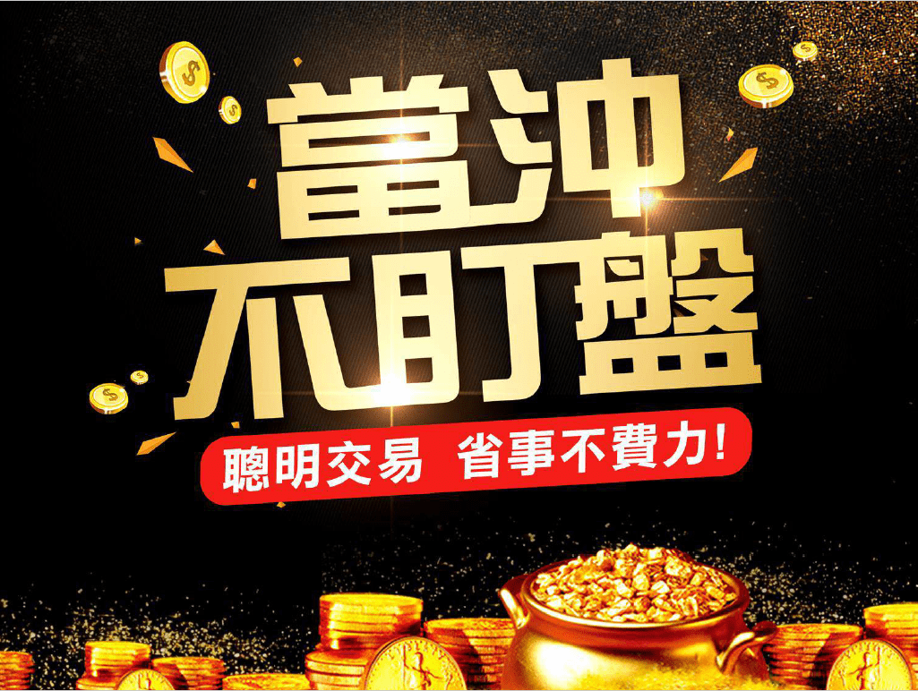 隔日沖2天大賺千萬是怎麼做到的？隔日沖交易原理解密！