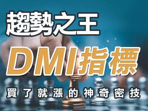 DMI指標