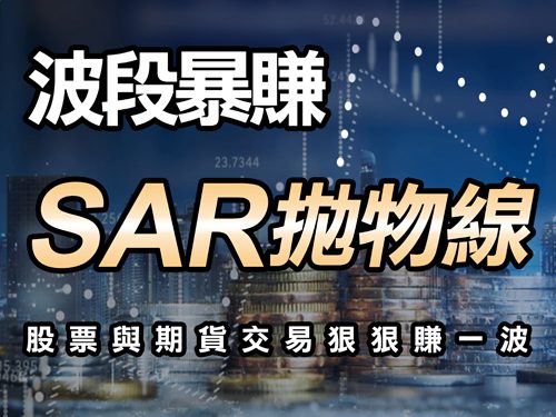 SAR拋物線指標