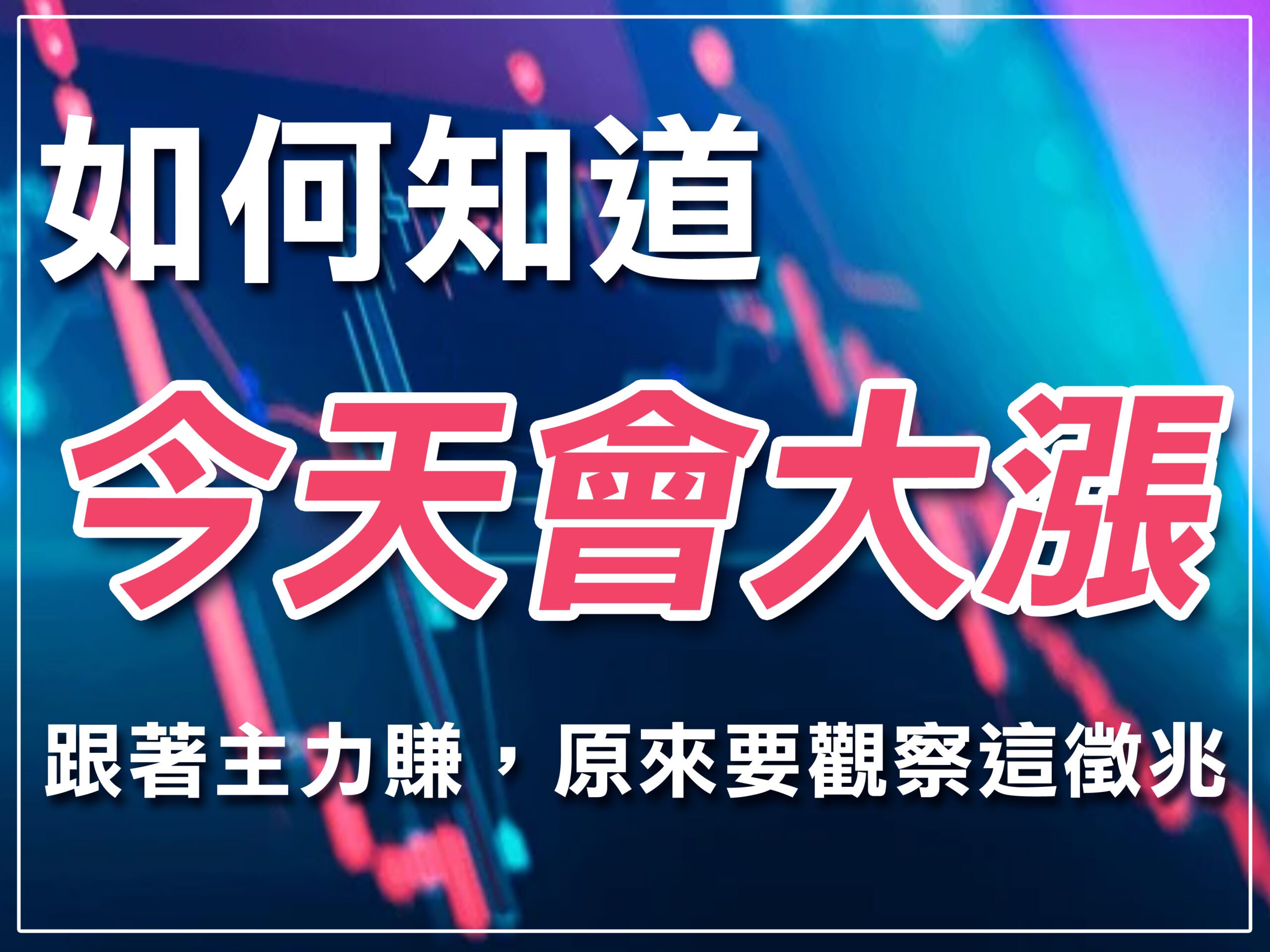 處置股票什麼意思？股票坐牢該怎麼辦？3分鐘看完讓你不再慌張！