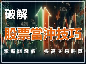 股票當沖技巧