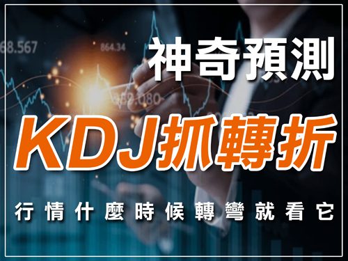 KDJ指標參數設定