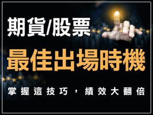當沖出場時機