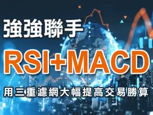 RSI指標MACD指標