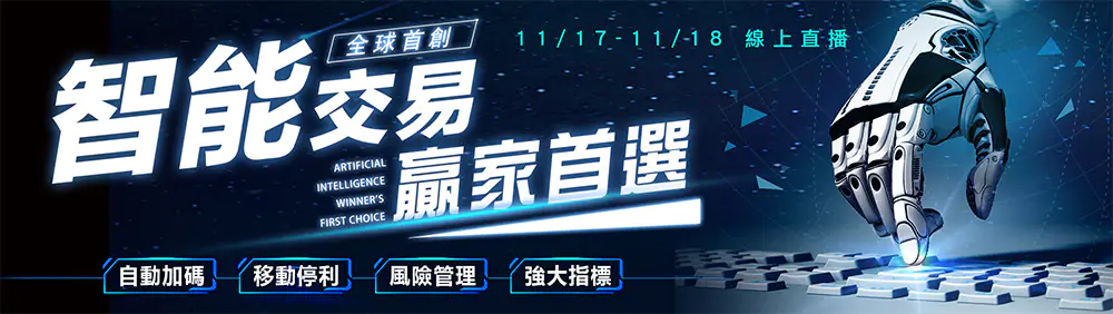 AI 智能交易：10/20–10/21 線上直播，24小時幫你顧盤，自動加碼、移動停利、高階管理、強大指標