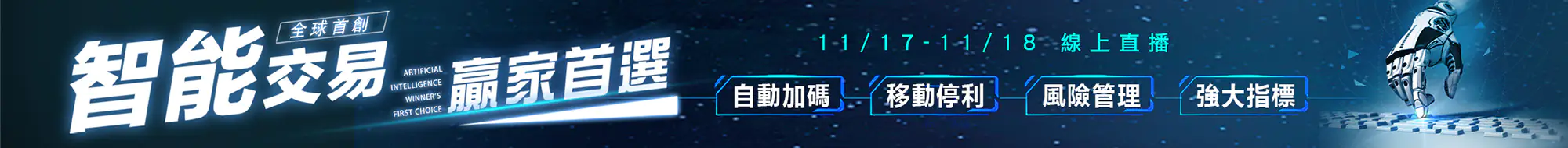 AI 智能交易：10/20–10/21 線上直播，24小時幫你顧盤，自動加碼、移動停利、高階管理、強大指標