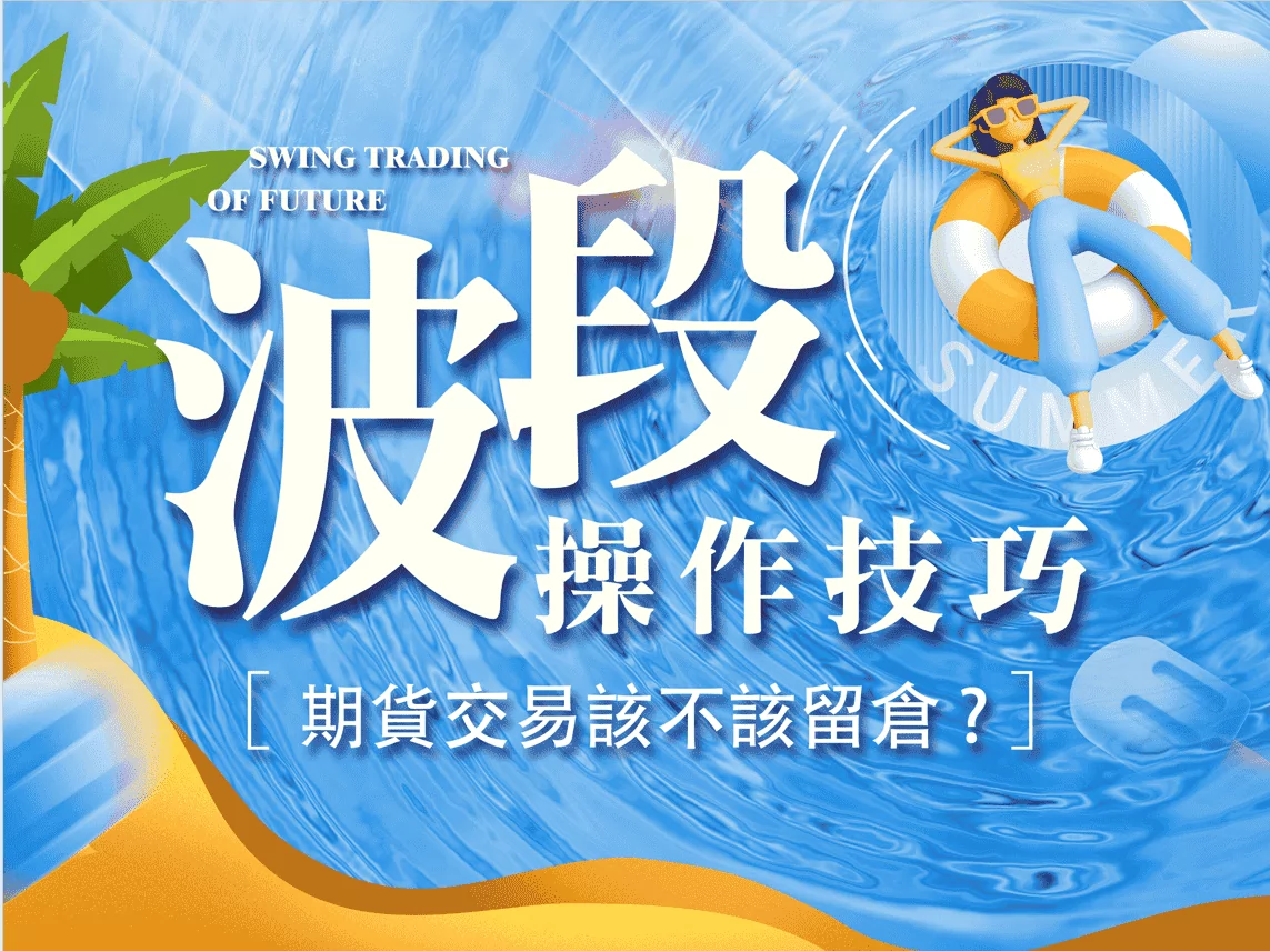平倉股票5分鐘，看懂平倉如何運作，新倉、爆倉、未平倉是什麼意思。