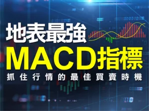 MACD指標_封面