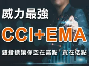 CCI指標EMA均線