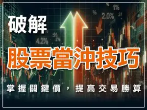 股票當沖技巧