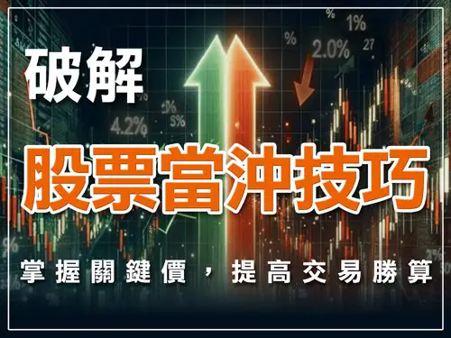 股票當沖技巧