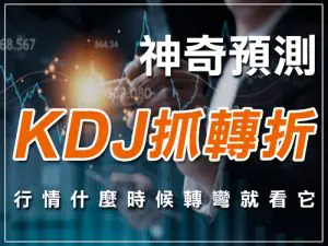 KDJ指標參數設定